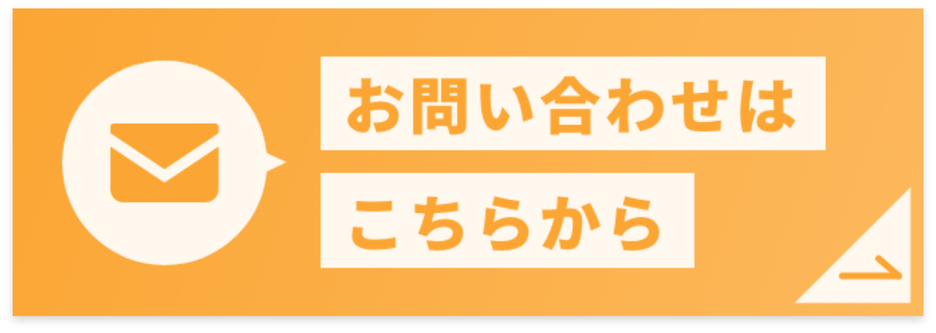 ご相談・お問い合わせはこちらから